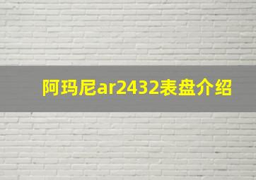 阿玛尼ar2432表盘介绍