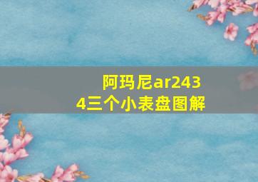 阿玛尼ar2434三个小表盘图解