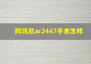 阿玛尼ar2447手表怎样