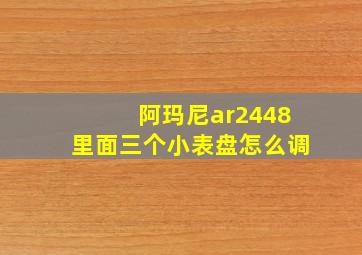 阿玛尼ar2448里面三个小表盘怎么调