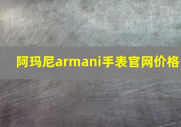 阿玛尼armani手表官网价格