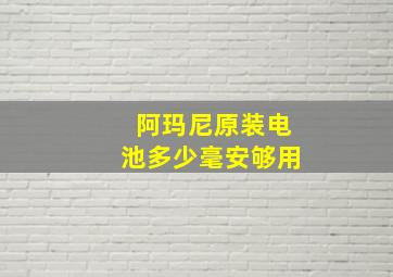 阿玛尼原装电池多少毫安够用