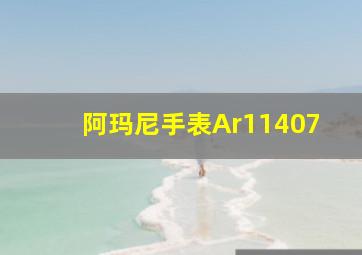 阿玛尼手表Ar11407