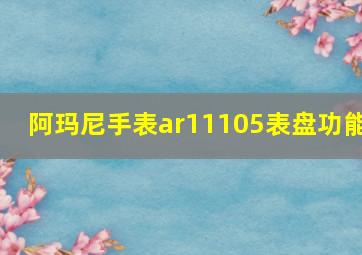 阿玛尼手表ar11105表盘功能