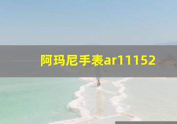 阿玛尼手表ar11152