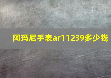 阿玛尼手表ar11239多少钱