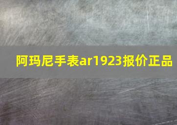 阿玛尼手表ar1923报价正品