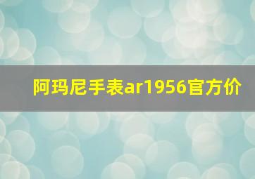 阿玛尼手表ar1956官方价