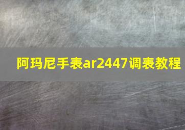 阿玛尼手表ar2447调表教程