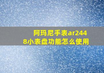 阿玛尼手表ar2448小表盘功能怎么使用