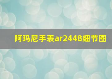 阿玛尼手表ar2448细节图