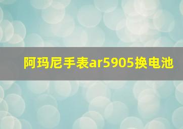 阿玛尼手表ar5905换电池