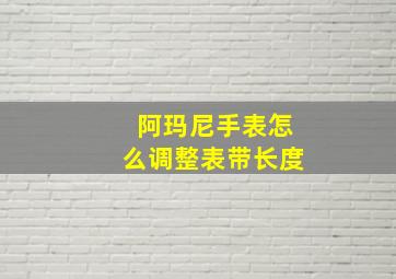 阿玛尼手表怎么调整表带长度