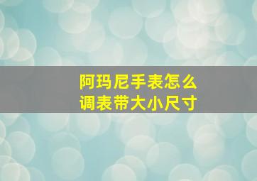 阿玛尼手表怎么调表带大小尺寸