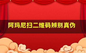 阿玛尼扫二维码辨别真伪