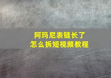 阿玛尼表链长了怎么拆短视频教程