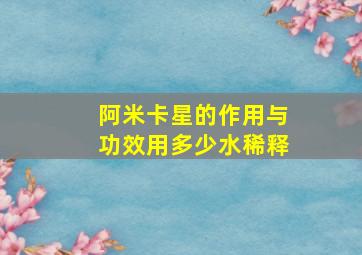 阿米卡星的作用与功效用多少水稀释