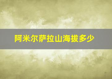 阿米尔萨拉山海拔多少