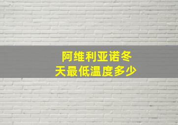 阿维利亚诺冬天最低温度多少