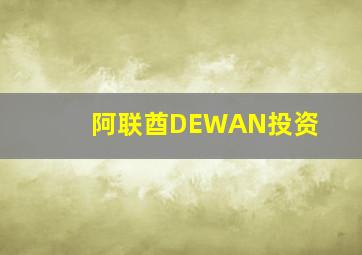 阿联酋DEWAN投资