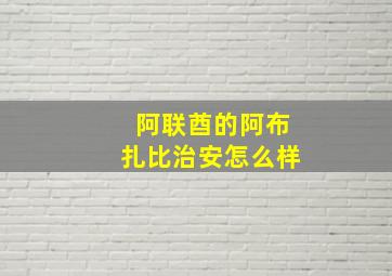 阿联酋的阿布扎比治安怎么样