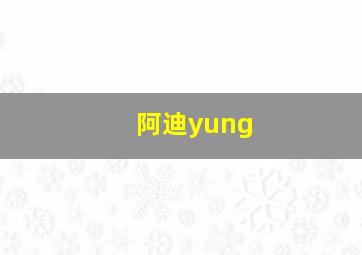 阿迪yung