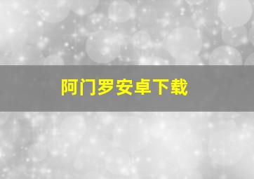 阿门罗安卓下载