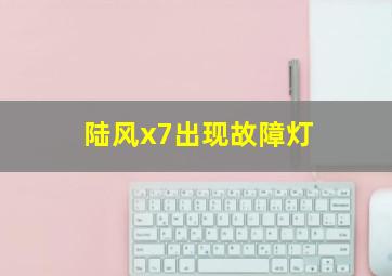 陆风x7出现故障灯