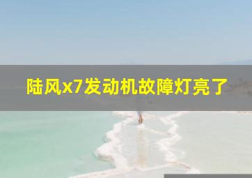 陆风x7发动机故障灯亮了