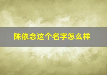 陈依念这个名字怎么样