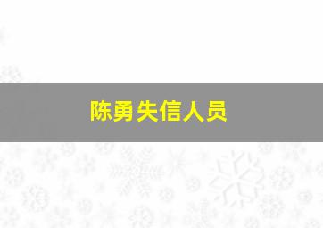 陈勇失信人员