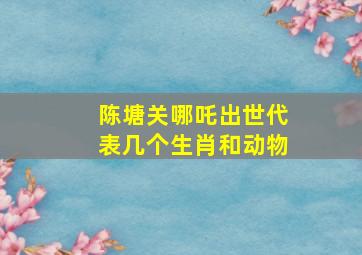 陈塘关哪吒出世代表几个生肖和动物