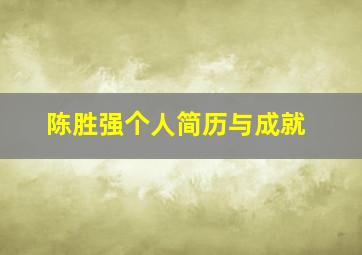 陈胜强个人简历与成就