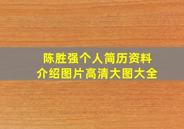 陈胜强个人简历资料介绍图片高清大图大全