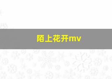 陌上花开mv