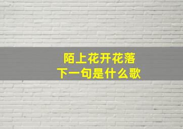 陌上花开花落下一句是什么歌