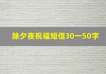 除夕夜祝福短信30一50字