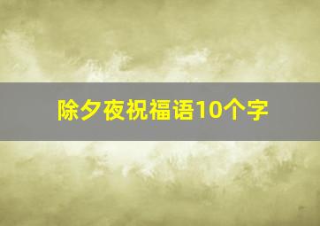 除夕夜祝福语10个字