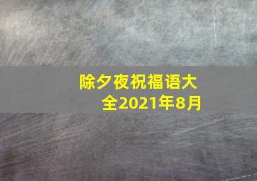 除夕夜祝福语大全2021年8月