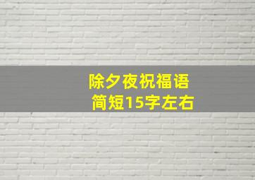 除夕夜祝福语简短15字左右