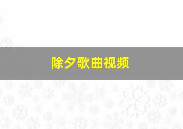 除夕歌曲视频