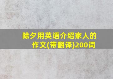 除夕用英语介绍家人的作文(带翻译)200词