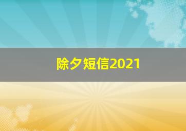 除夕短信2021