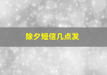 除夕短信几点发