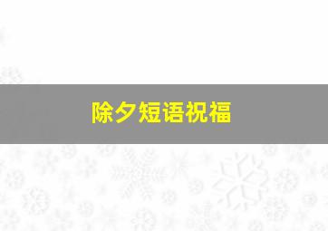 除夕短语祝福