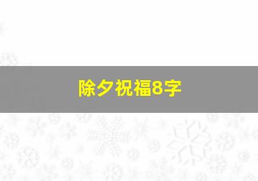 除夕祝福8字