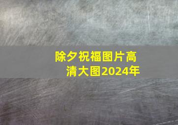 除夕祝福图片高清大图2024年