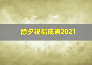 除夕祝福成语2021