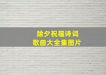 除夕祝福诗词歌曲大全集图片