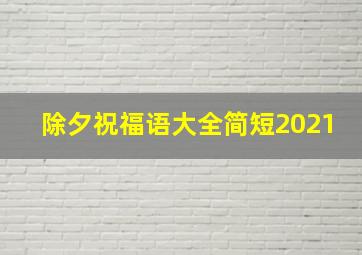 除夕祝福语大全简短2021